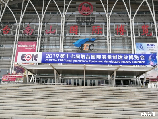 2019年5月山东烟台第17届国际装备制造博览会——辰控智能