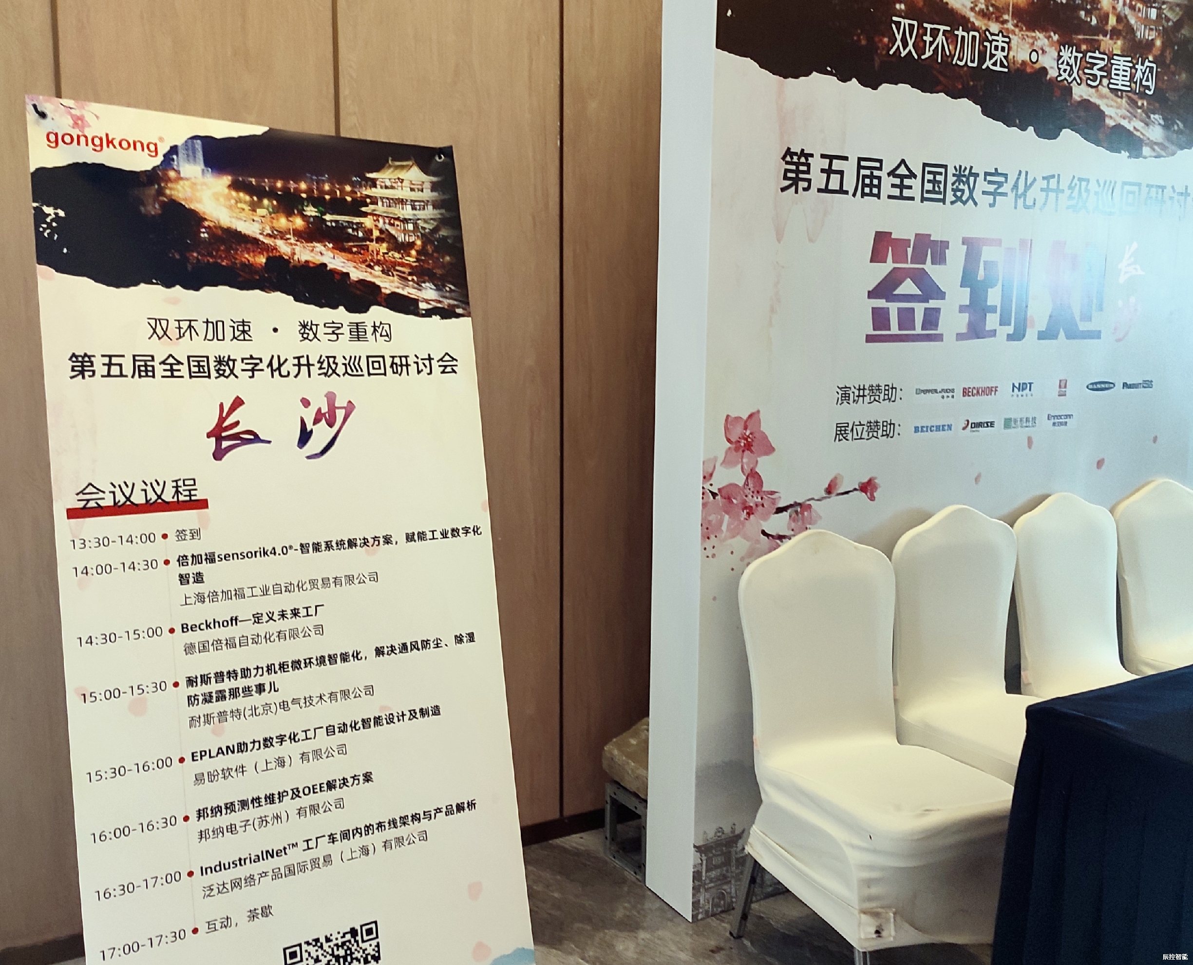 第五届全国数字化升级巡回研讨会-长沙站