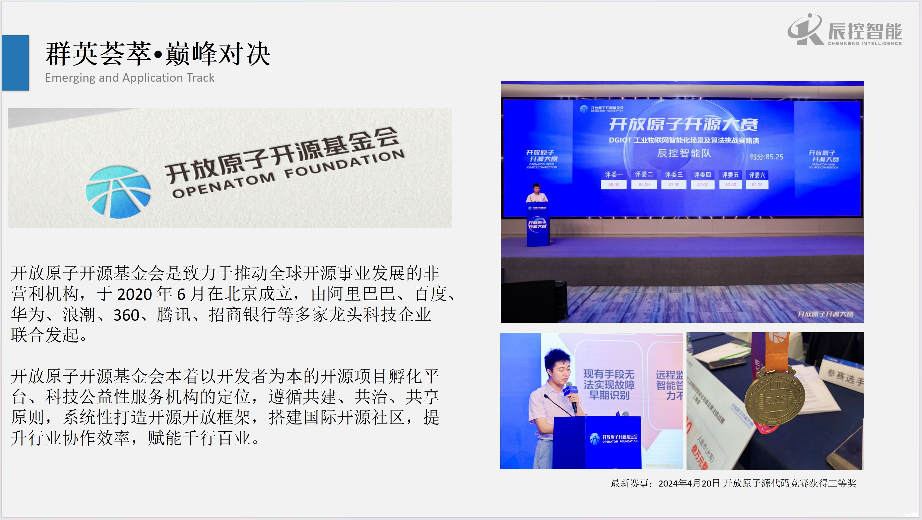 开放源子大赛辰控智能决赛三等奖