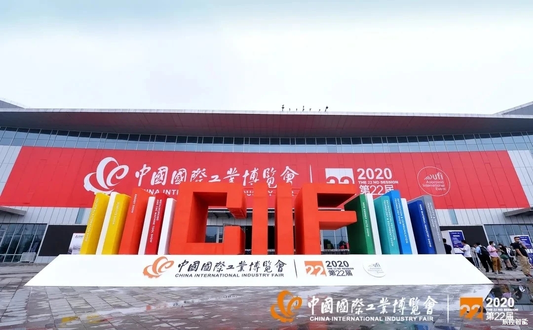 辰控智能参展第二十二届中国国际工业博览会（中国工博会）