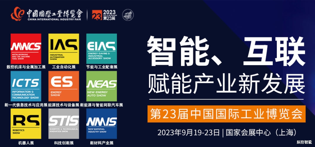 辰控智能亮相2023年CIIF工博会,赋能尖端制造