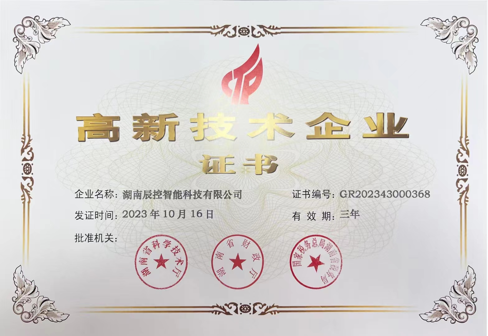 高新技术型企业认证书