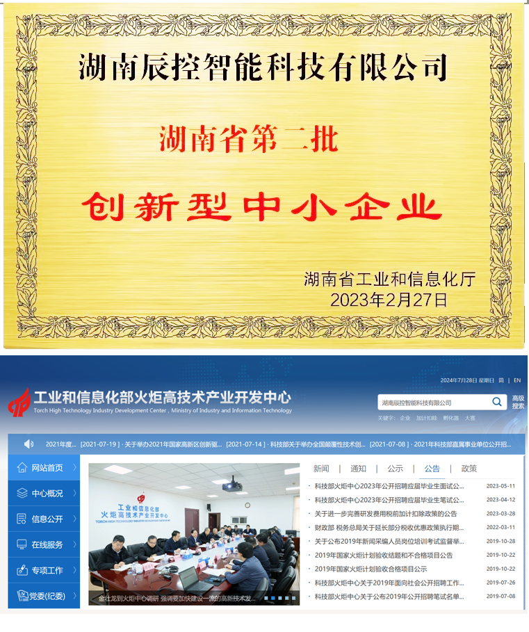 湖南辰湖南辰控智能科技有限公司-湖南省工业和信息化厅第二批创新型中小企业