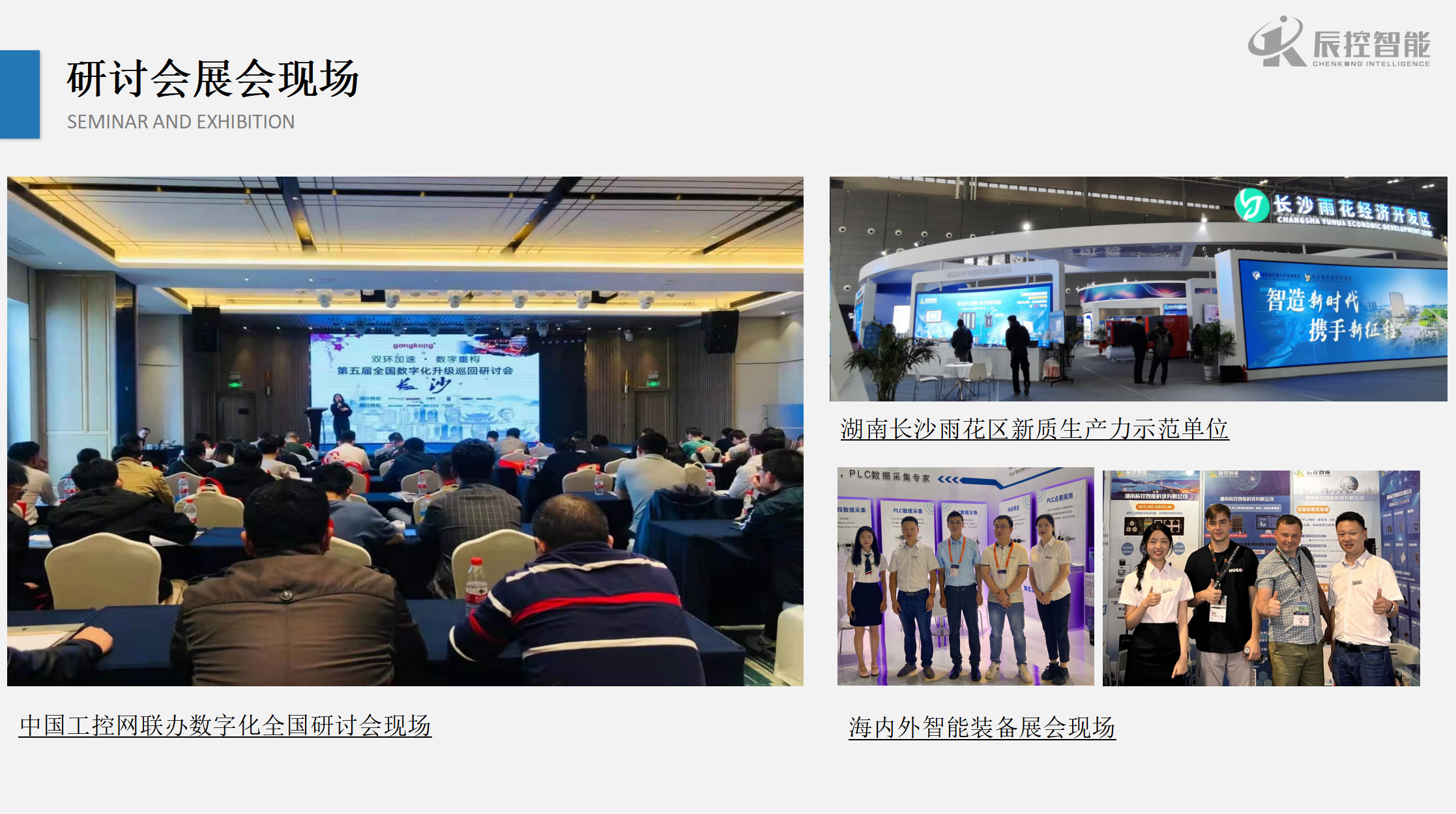 辰控智能展会研讨会现场