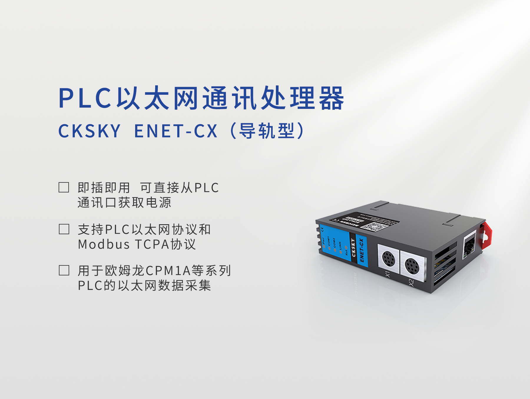 ENET-CX 导轨型