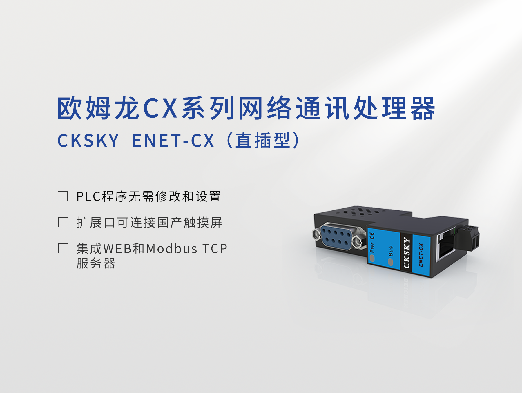 ENET-CX 直插型