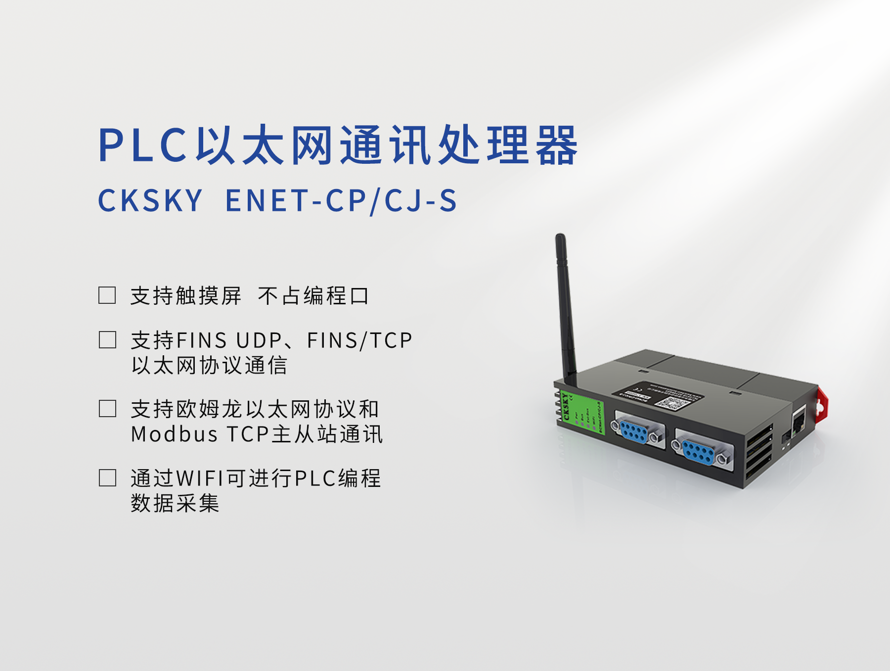 ENET-CP/CJ-S