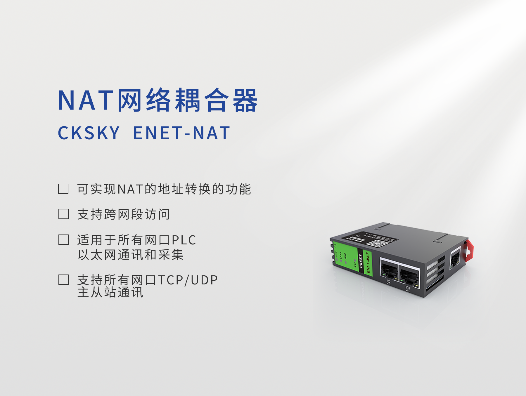 ENET-NAT（基础款）