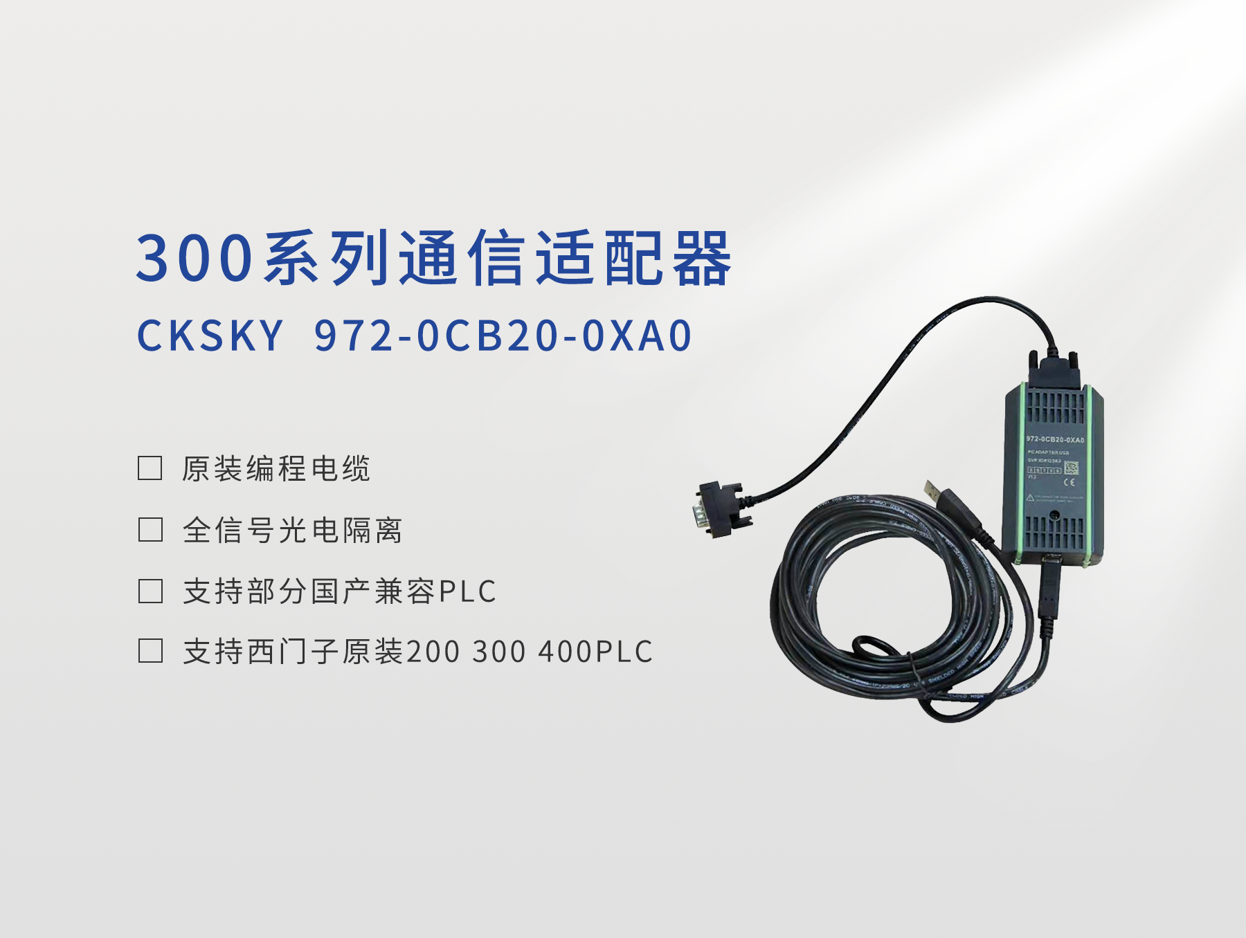 编程电缆CKS7 972-0CB20-0XA0