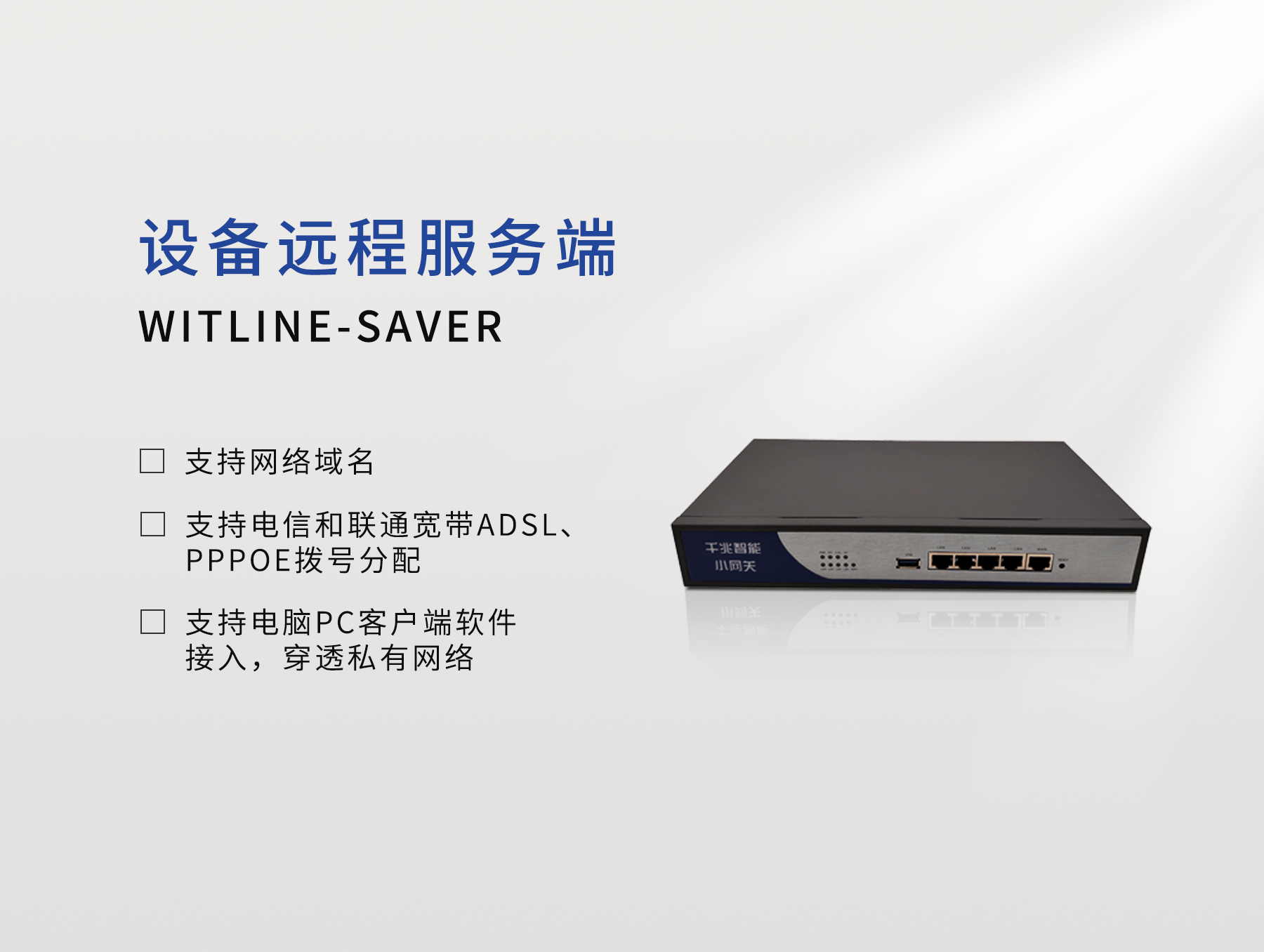 WITLINE-SAVER 设备远程服务器