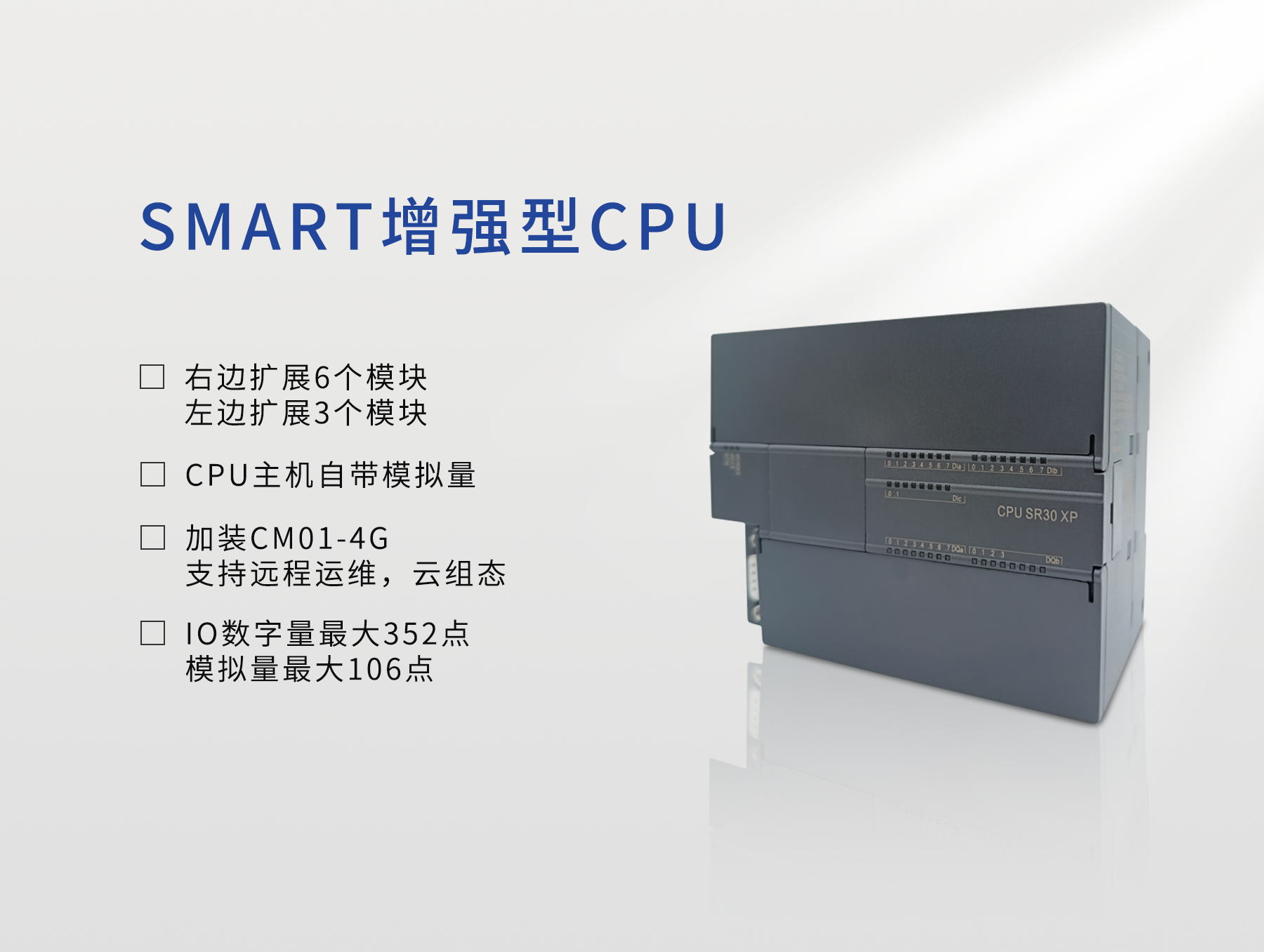 SMART增强型CPU SR30XP