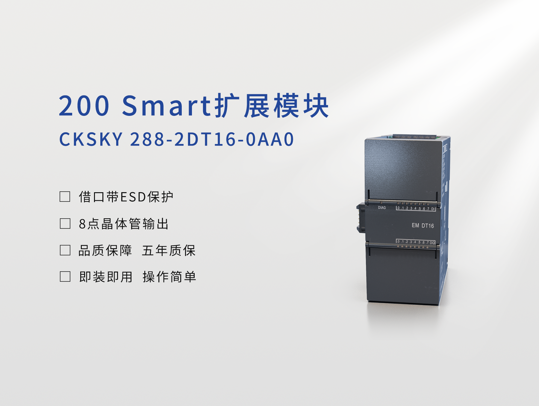 CKSKY 288-2DT16-0AA0 数字量输入/输出模块，8DI/8DO，24VDC