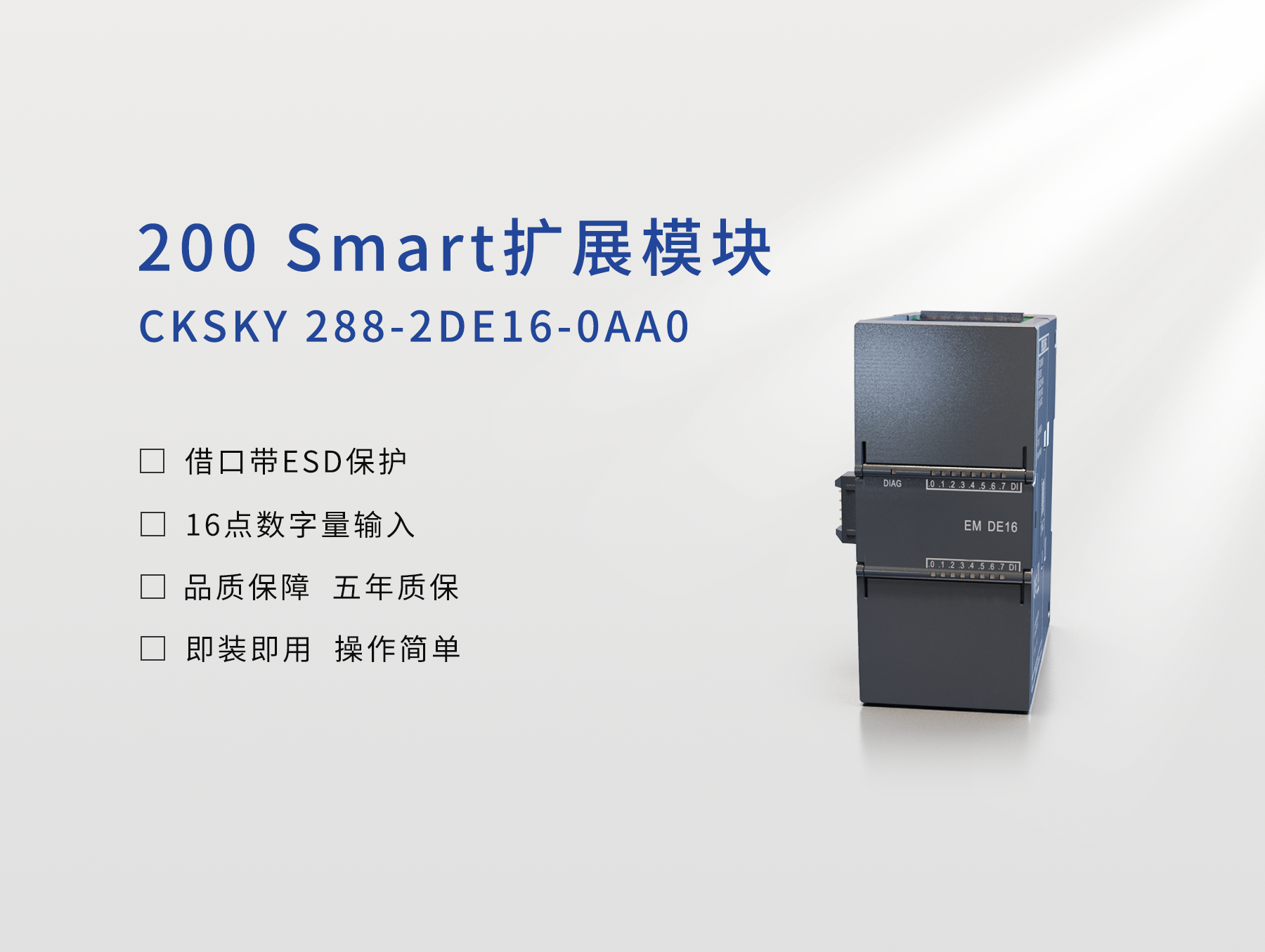 CKSKY 288-2DE16-0AA0 数字量输入模块，16DI，24VDC