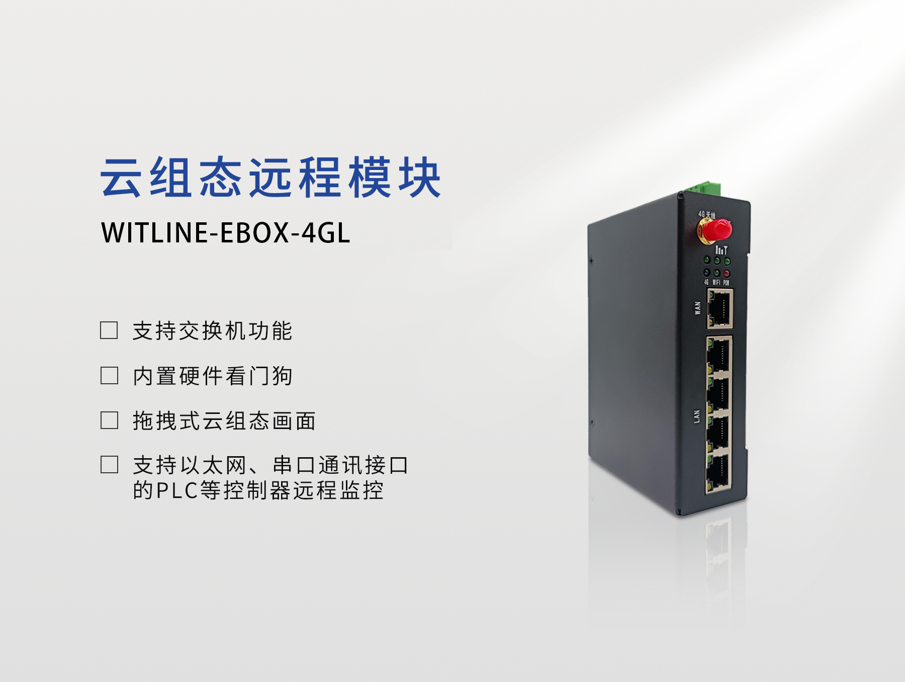 WITLINE云组态系列模块只需一步配置，即可实现设备远程监控与维护一体化。工业云组态平台内置丰富控件，支持自定义导入，满足多样化场景需求。数采可视化、透明化，异地交换，助力数字工厂。支持小程序、短信预警及预测性维护。SCADA画面多终端兼容，大屏呈现，构建全球智慧远程运维物联网平台，权限高效管理。