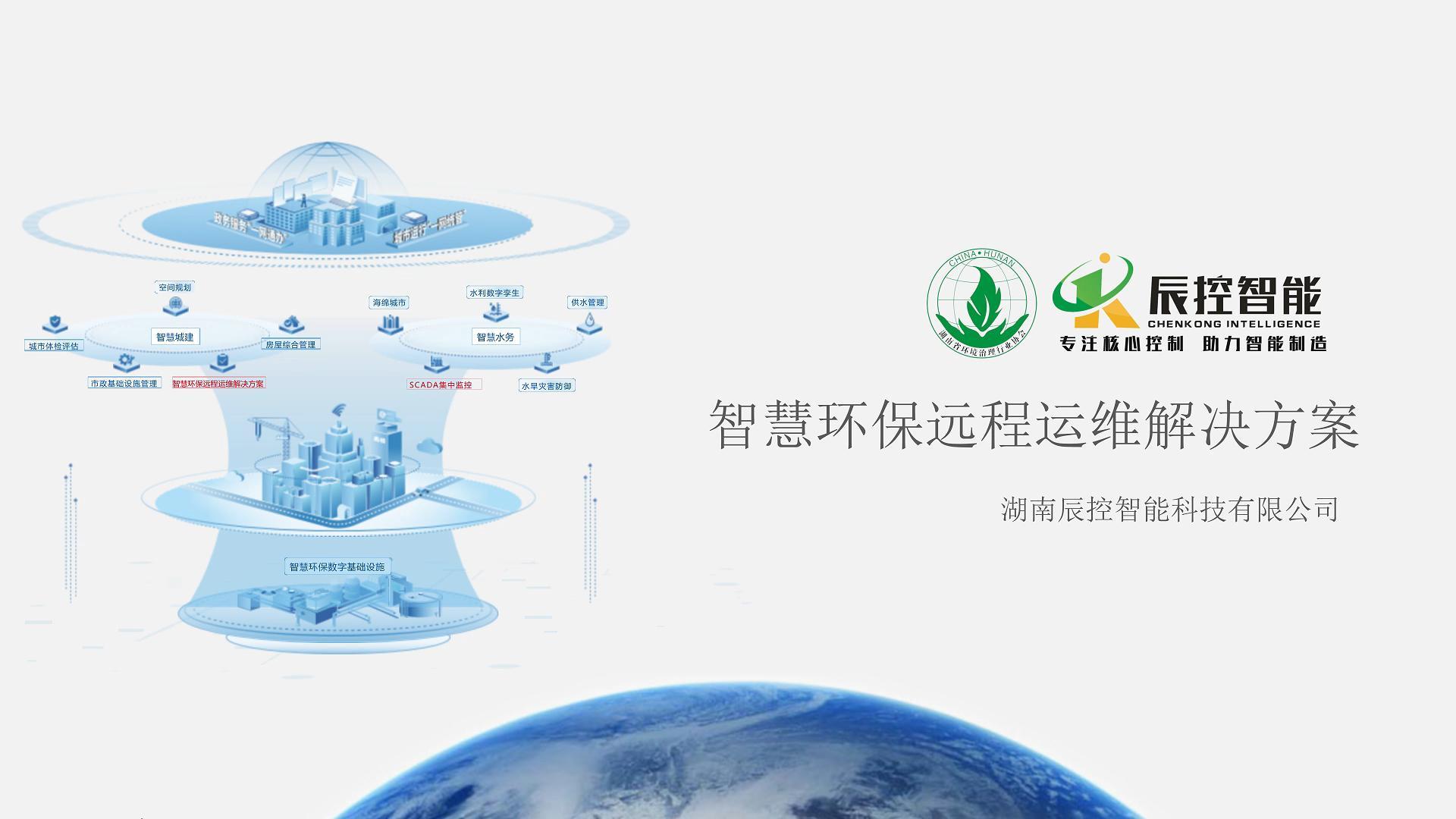 智慧环境远程运维解决方案